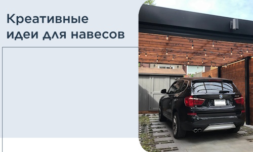 Креативные идеи для навесов от РадиДОМА-Чбр