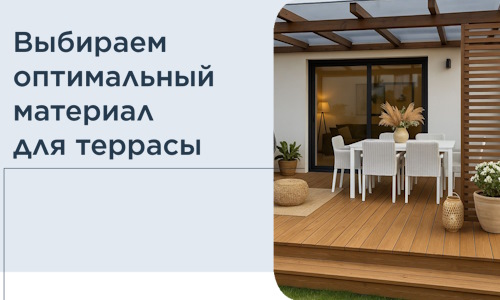 Выбираем оптимальный материал для террасы в Чебаркуле