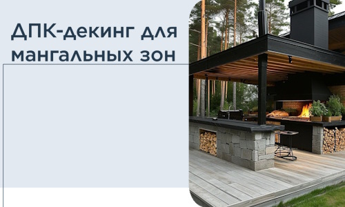 ДПК-декинг для мангальных зон в Чебаркуле
